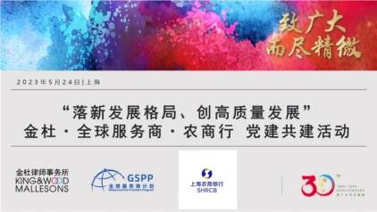 “ 落新发展格局、创高质量发展 ” 金杜律师事务所X全球服务商X上海农商银行党建共建活动