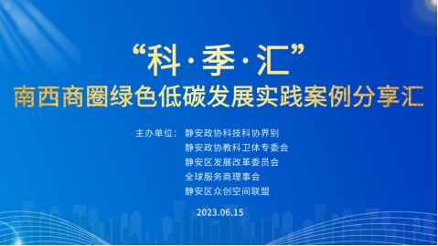 “ 科·季·汇 ” 第二场——南西商圈绿色低碳发展实践案例分享汇活动