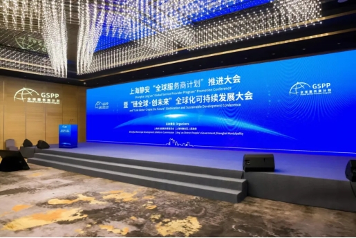 上海静安 “ 全球服务商计划 ” 推进大会暨 “ 链全球创未来 ” 全球化可持续发展大会顺利召开