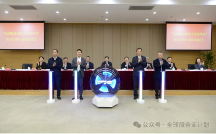 “ 全球服务商计划 ”  赋能上海营商环境建设—“ 全球服务商共话营商环境 ” 市区合作行动启动仪式在静安举行