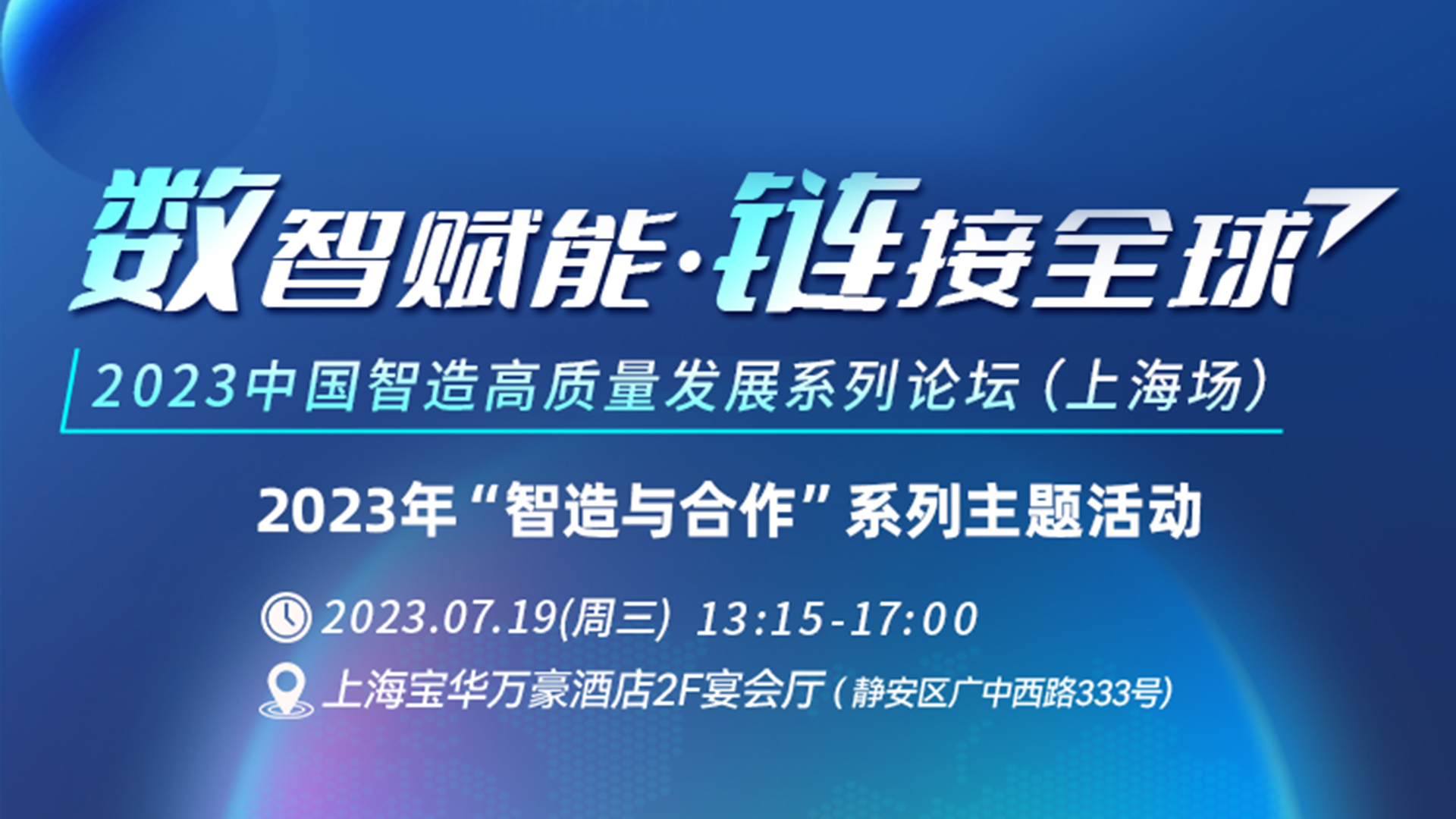 “ 数智赋能 链接全球 2023中国智造高质量发展系列论坛 ” 将于7月19日举办上海场活动
