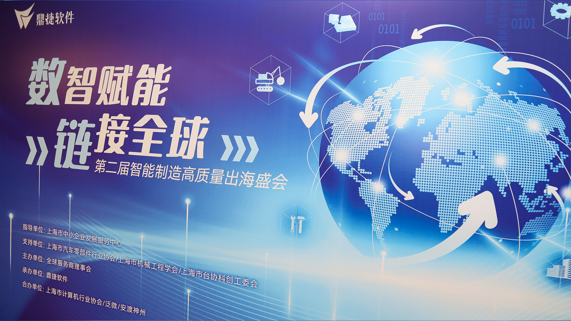 “ 数智赋能·链接全球 ” 第二届智能制造高质量出海盛会成功举办