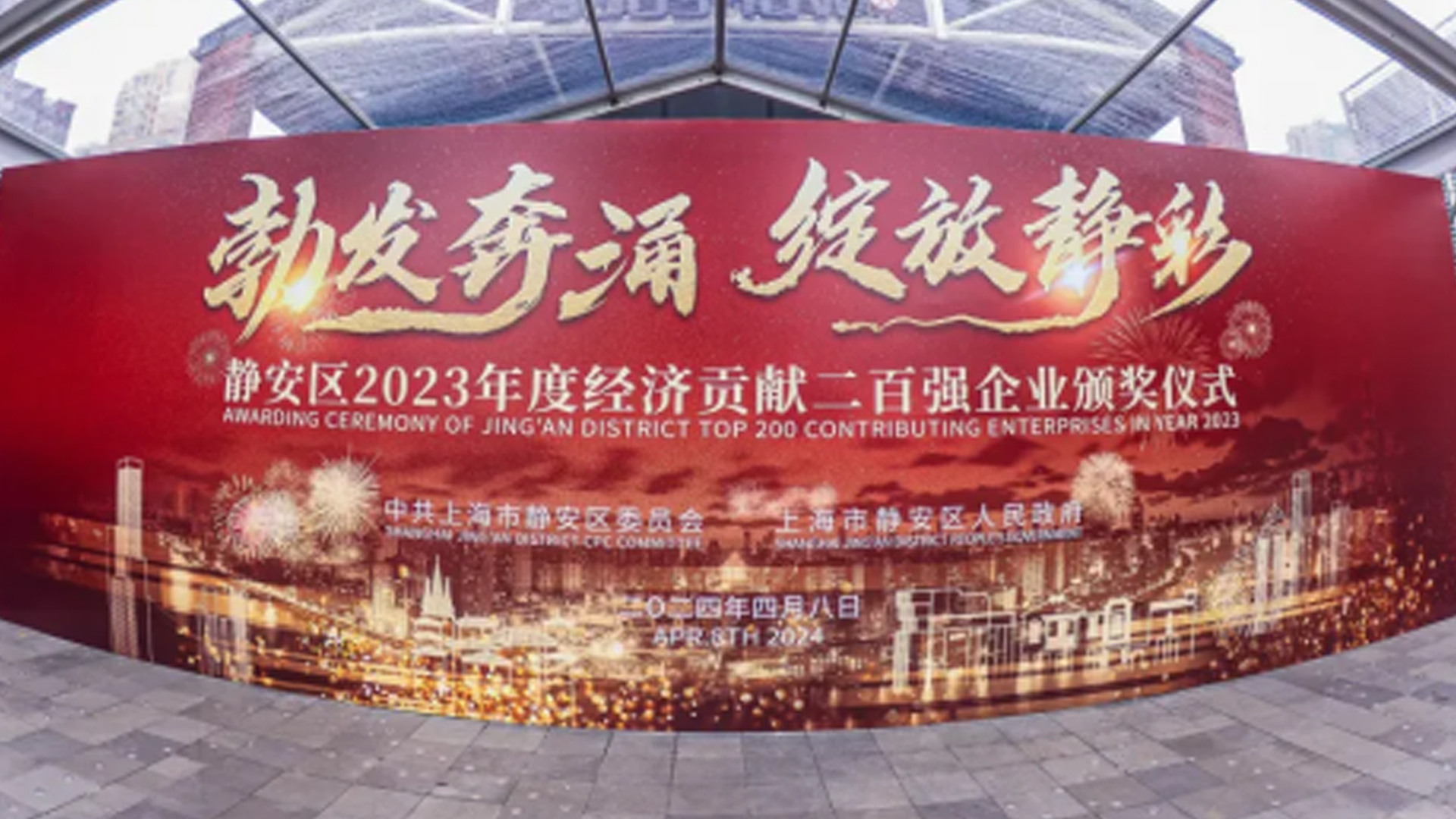 勃发奔涌 绽放静彩！静安区2023年度经济贡献二百强企业颁奖仪式举行