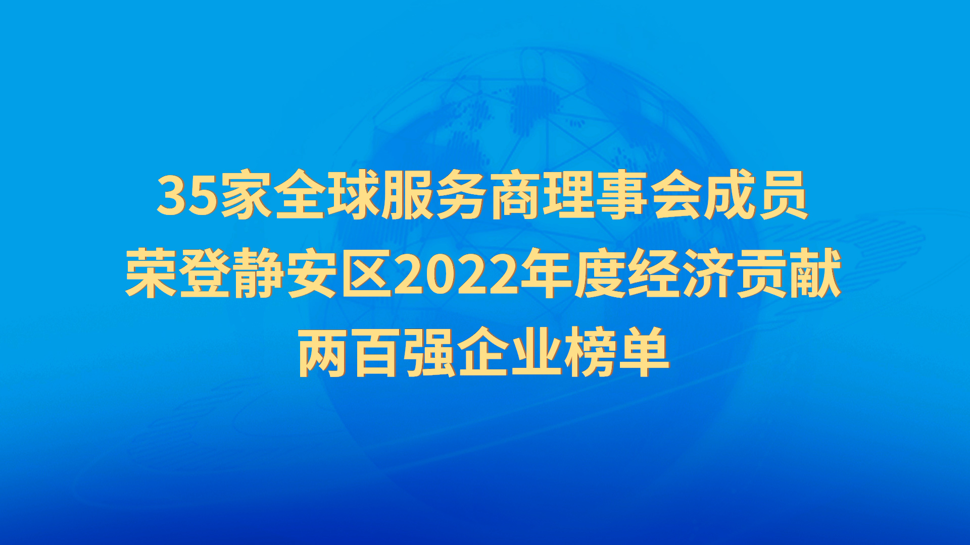 35家全球服务商理事会成员荣登静安区2022年度经济贡献两百强企业榜单