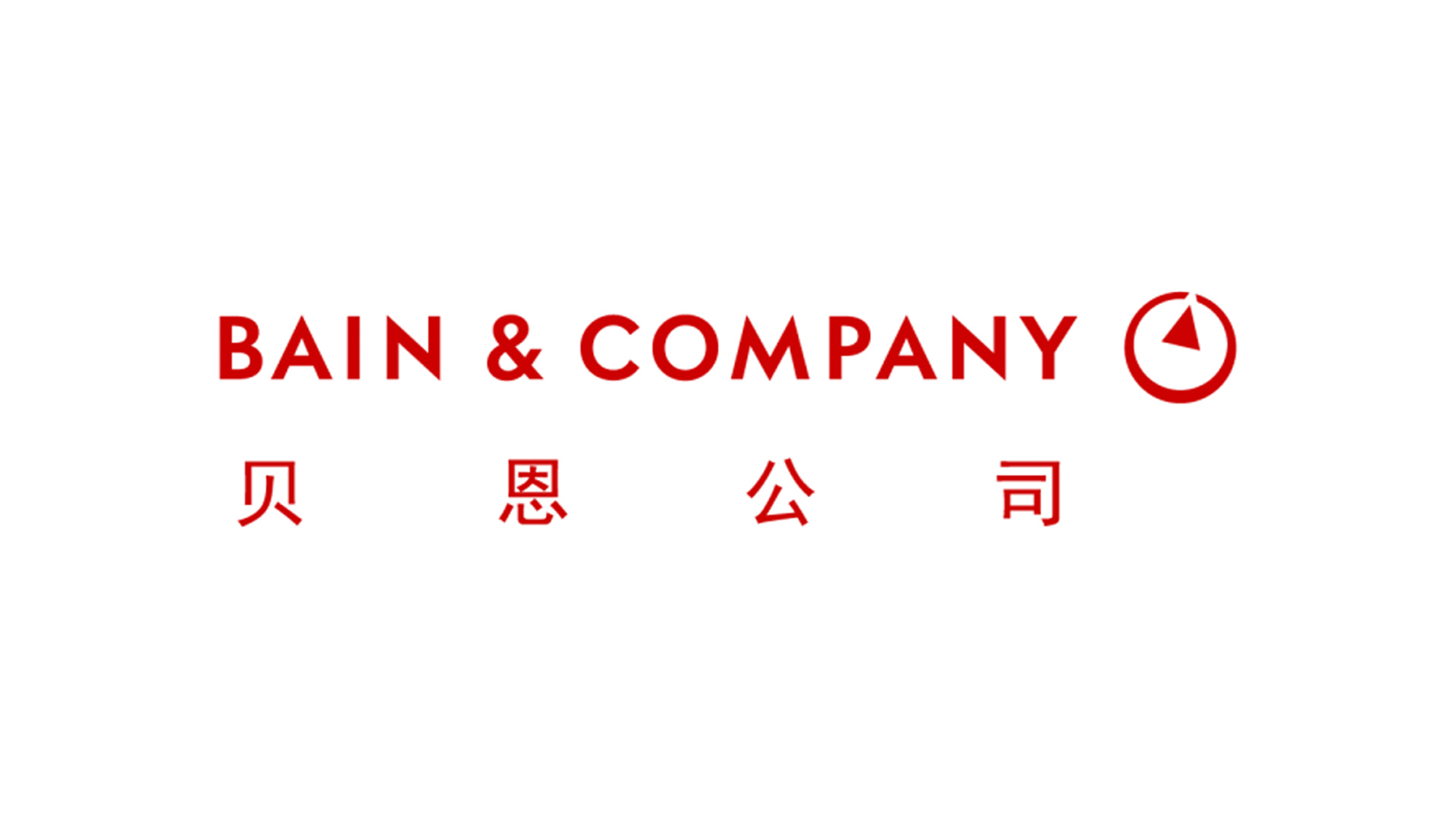 第 一期 “ 企话汇 ” 专题——贝恩公司