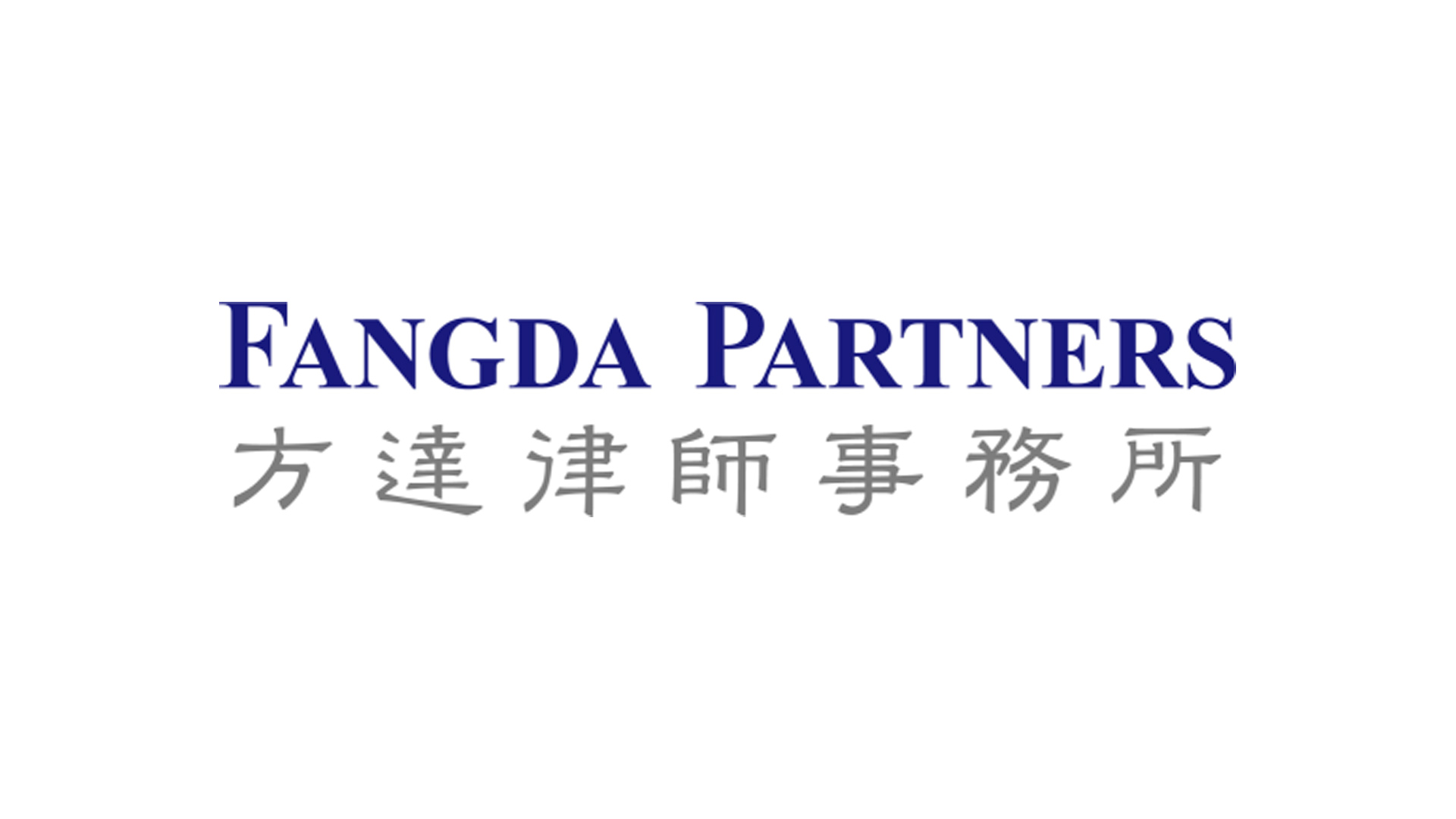 第四期 “ 企话汇 ” 专题——方达律师事务所