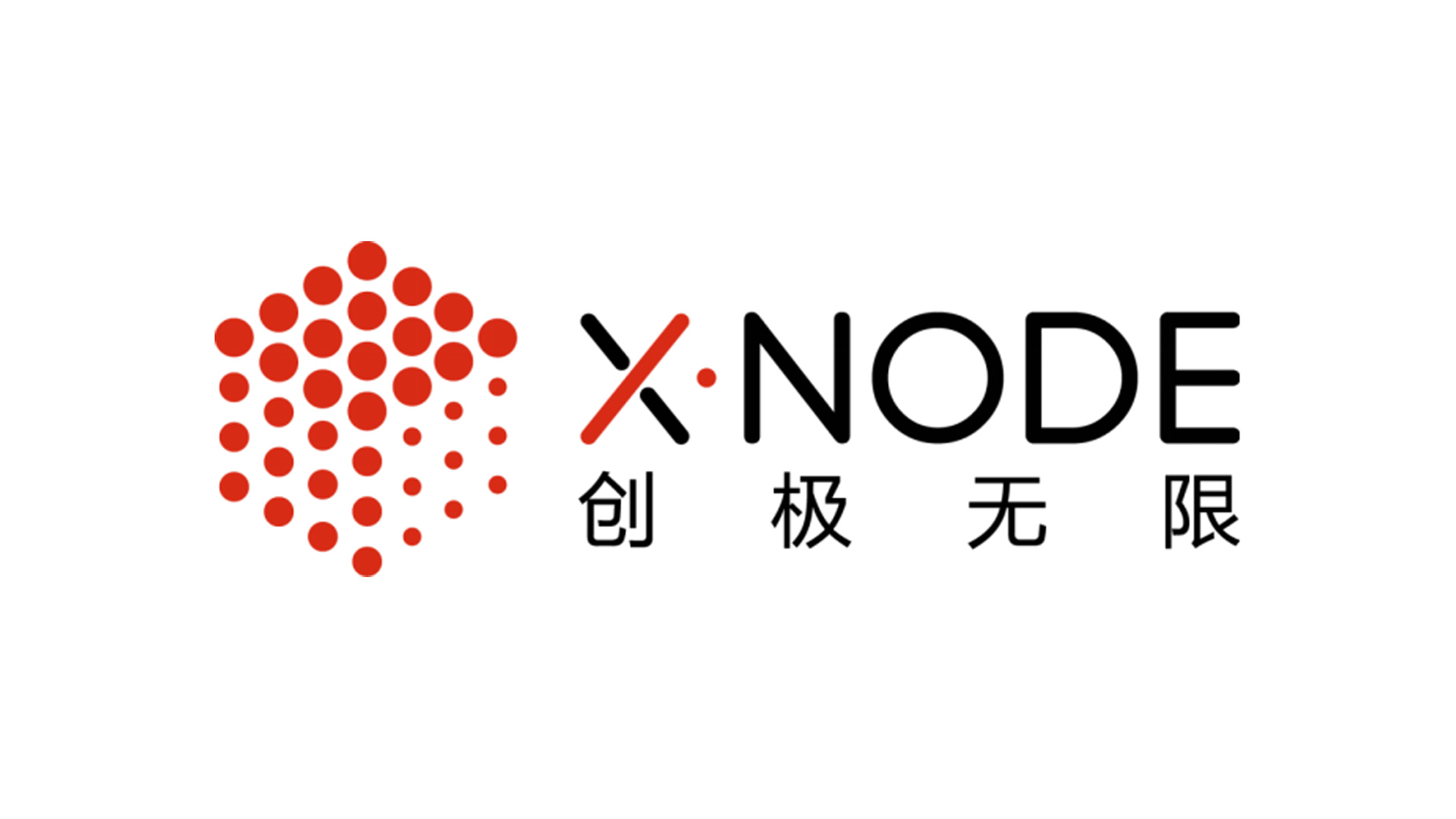 第五期 “ 企话汇 ” 专题——XNode创极无限