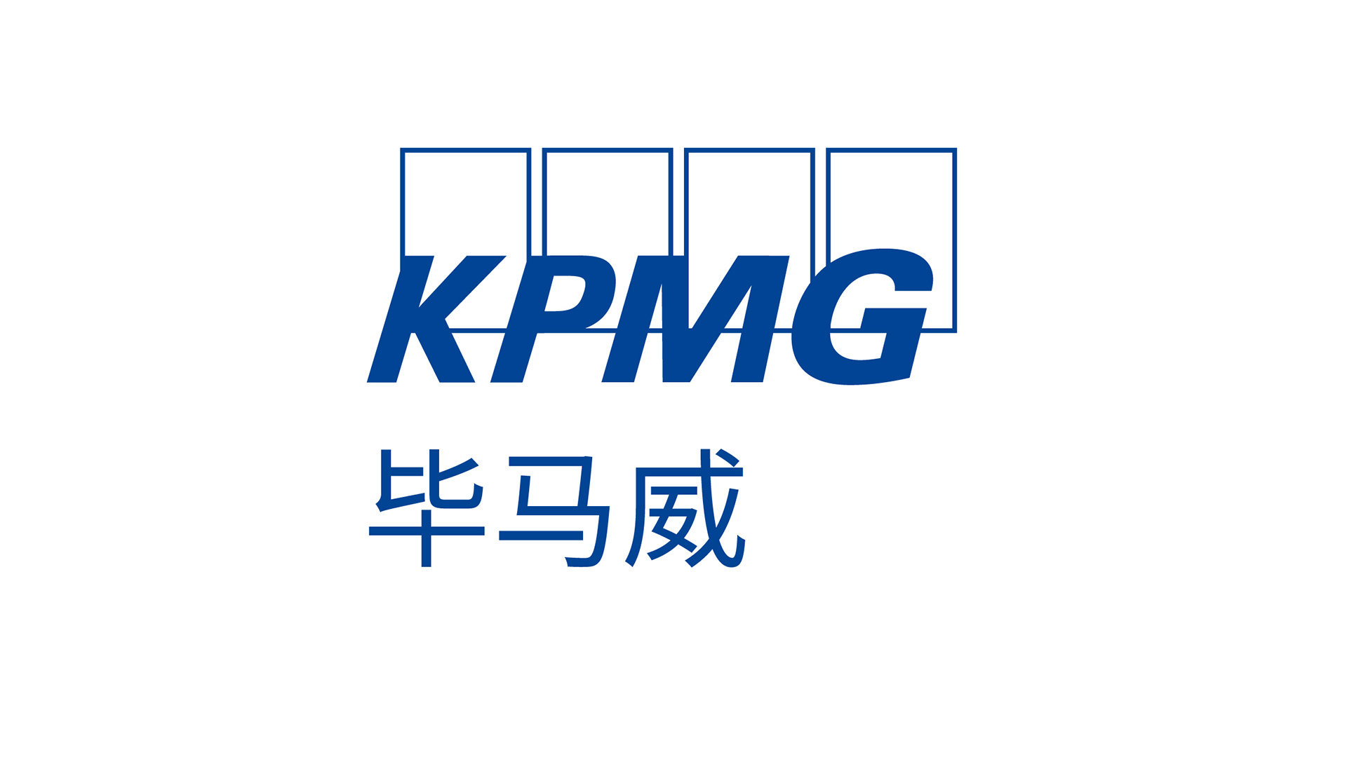 第十二期 “ 企话汇 ” 专题——毕马威