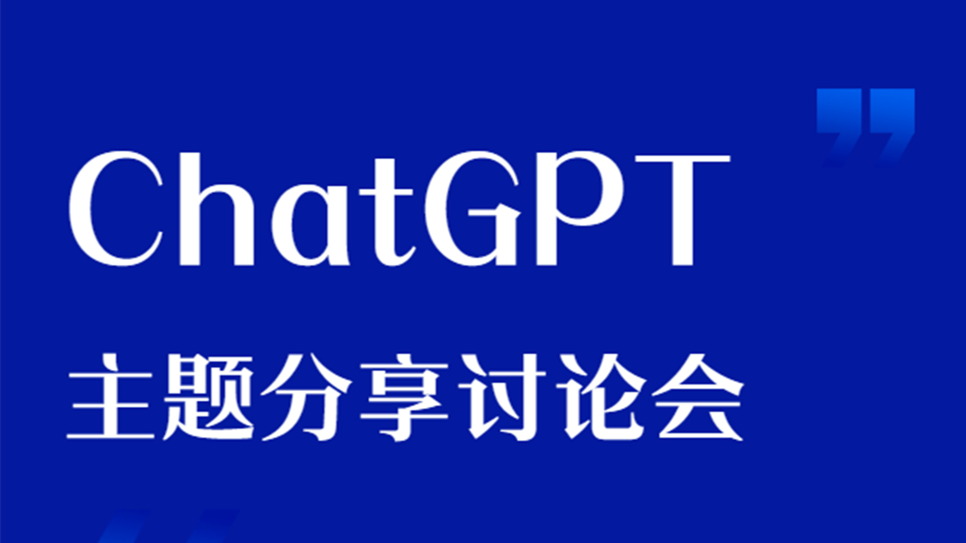 上海国创科技产业创新发展中心《论坛预告》ChatGPT主题分享讨论会