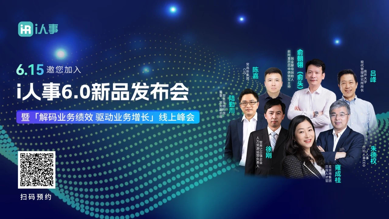 力德重磅推出——2023 i人事6.0新品发布会暨解码业务绩效驱动业务增长线上峰会