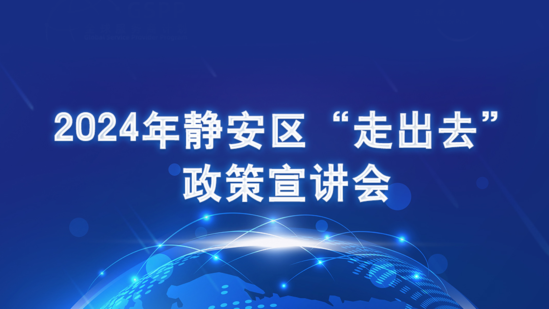 【活动预告】2024年静安区 “走出去” 政策宣讲会